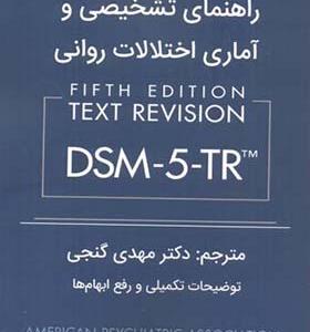 کتاب راهنمای تشخیصی و آماری اختلالات روانی DSM-5-TR