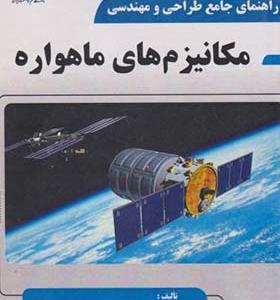 کتاب راهنمای جامع طراحی و مهندسی مکانیزم های ماهواره