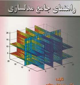 کتاب راهنمای جامع مدلسازی