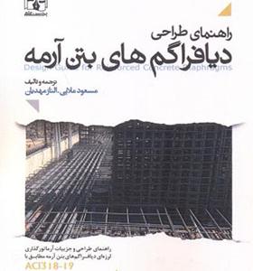 کتاب راهنمای طراحی دیافراگم های بتن آرمه