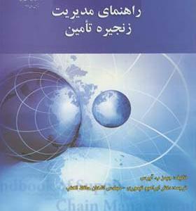 کتاب راهنمای مدیریت زنجیره تامین
