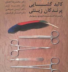 کتاب راهنمای کاربردی کالبدگشایی پرندگان زینتی