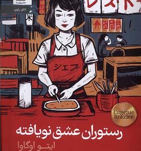 کتاب رستوران عشق نویافته