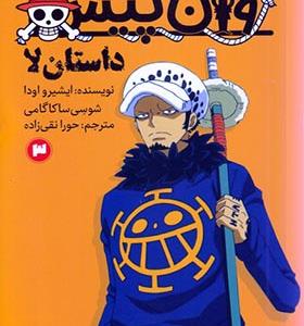 کتاب رمان‌ راحت خوان‌‌ 3 وان پیس