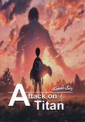 کتاب رنگ آمیزی حمله‌ به‌ تایتان Attack on titan