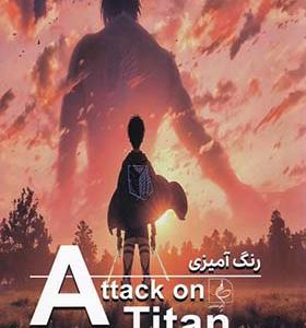 کتاب رنگ آمیزی حمله‌ به‌ تایتان Attack on titan
