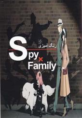 کتاب رنگ آمیزی خانواده‌ جاسوسی Spy family