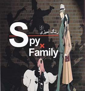 کتاب رنگ آمیزی خانواده‌ جاسوسی Spy family