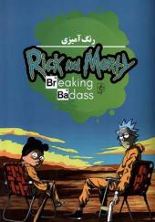 کتاب رنگ آمیزی ریک و مورتی Rick and Morty