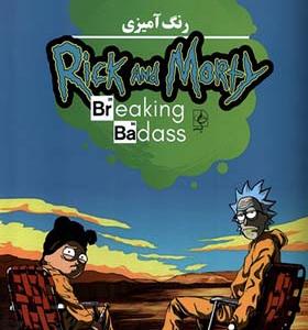 کتاب رنگ آمیزی ریک و مورتی Rick and Morty