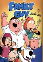 کتاب رنگ آمیزی مرد خانواده family guy