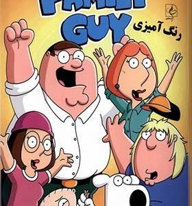 کتاب رنگ آمیزی مرد خانواده family guy