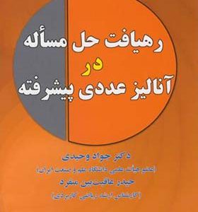 کتاب رهیافت حل مساله در آنالیز عددی پیشرفته