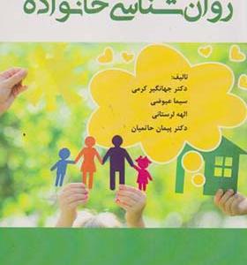 کتاب روان شناسی خانواده