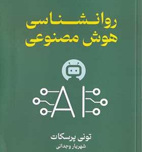 کتاب روانشناسی هوش مصنوعی