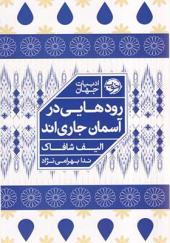 کتاب رودهایی در آسمان جاری اند اثر الیف شافاک