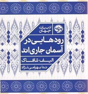 کتاب رودهایی در آسمان جاری اند اثر الیف شافاک