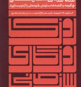 کتاب روزی روزگاری سازمانی