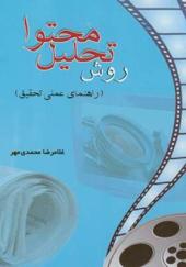 کتاب روش تحلیل محتوا راهنمای عملی تحقیق