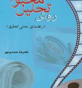 کتاب روش تحلیل محتوا راهنمای عملی تحقیق