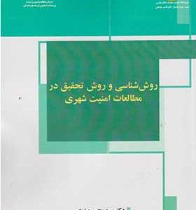 کتاب روش شناسی و روش تحقیق در مطالعات امنیت شهری