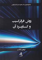 کتاب روش فرا ترکیب و کاربرد آن