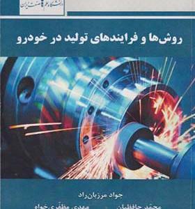 کتاب روش ها و فرایندهای تولید در خودرو
