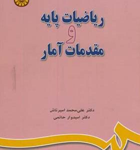 کتاب ریاضیات پایه و مقدمات آمار