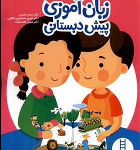 کتاب زبان‌ آموزی پیش دبستانی
