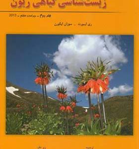 کتاب زیست شناسی گیاهی ریون جلد 2