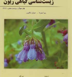 کتاب زیست شناسی گیاهی ریون جلد 3