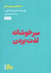 کتاب سرخوشانه لذت بردن