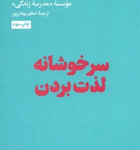 کتاب سرخوشانه لذت بردن