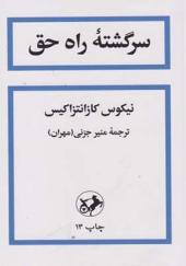 کتاب سرگشته راه حق