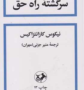 کتاب سرگشته راه حق