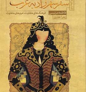 کتاب سفر شهرزاد به غرب