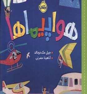 کتاب سلام دنیا هواپیماها