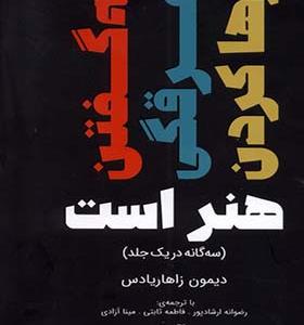 کتاب سه‌ گانه رها کردن غرقگی نه‌ گفتن‌ هنر است