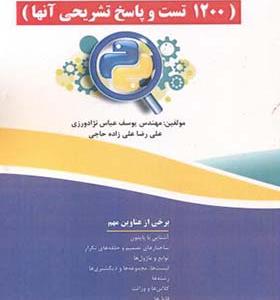 کتاب سوالات چهارگزینه ای پایتون 1200 تست و پاسخ تشریحی آنها