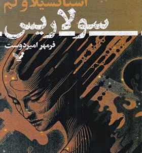 کتاب سولاریس