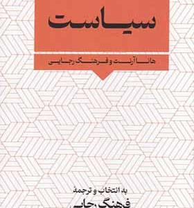 کتاب سیاست اثر هانا آرنت