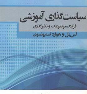 کتاب سیاست گذاری آموزشی