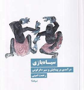 کتاب سیاه بازی درآمدی بر پیدایش دگرگونی