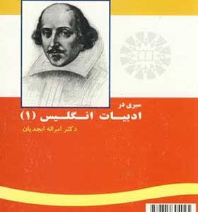 کتاب سیری در ادبیات انگلیس 1