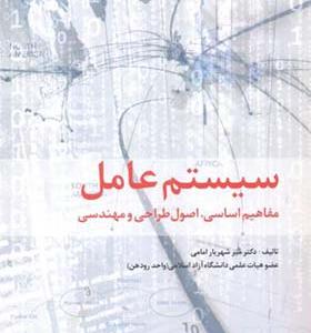 کتاب سیستم عامل مفاهیم اساسی اصول طراحی و مهندسی