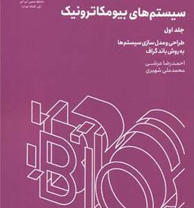 کتاب سیستم های بیومکاترونیک جلد 1