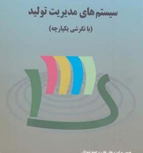 کتاب سیستم های مدیریت تولید بانگرشی یکپارچه