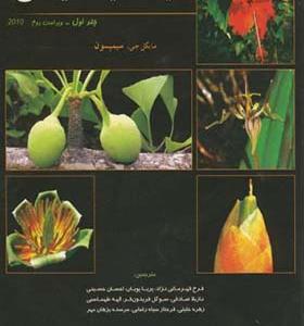کتاب سیستماتیک گیاهی 1