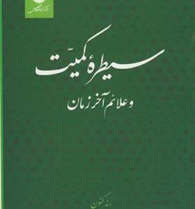 کتاب سیطره کمیت و علائم آخر زمان
