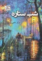 کتاب شب ستاره